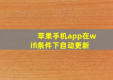 苹果手机app在wifi条件下自动更新