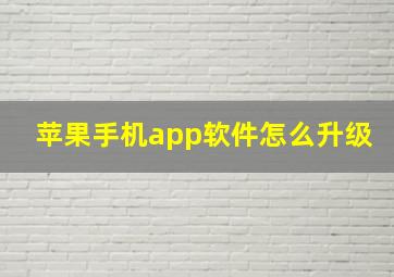 苹果手机app软件怎么升级