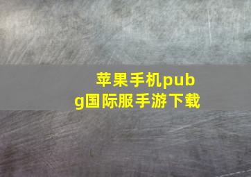 苹果手机pubg国际服手游下载