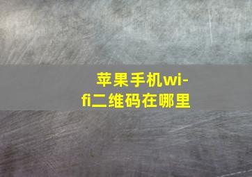 苹果手机wi-fi二维码在哪里