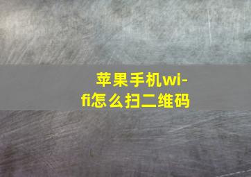 苹果手机wi-fi怎么扫二维码