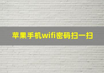 苹果手机wifi密码扫一扫