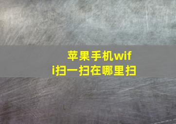 苹果手机wifi扫一扫在哪里扫