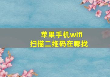 苹果手机wifi扫描二维码在哪找