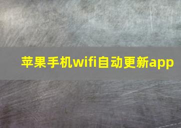 苹果手机wifi自动更新app