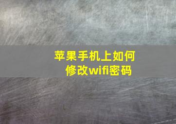 苹果手机上如何修改wifi密码