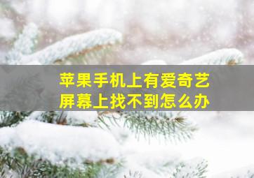 苹果手机上有爱奇艺屏幕上找不到怎么办