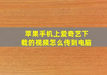 苹果手机上爱奇艺下载的视频怎么传到电脑