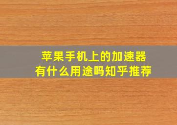 苹果手机上的加速器有什么用途吗知乎推荐