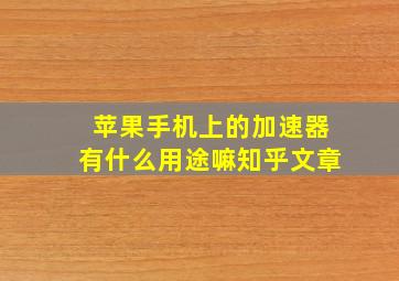 苹果手机上的加速器有什么用途嘛知乎文章