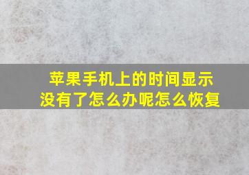 苹果手机上的时间显示没有了怎么办呢怎么恢复