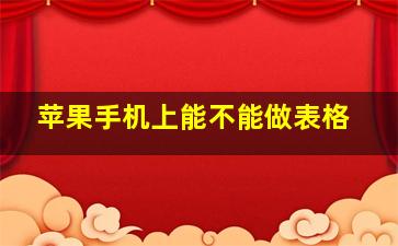 苹果手机上能不能做表格