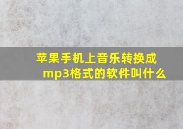 苹果手机上音乐转换成mp3格式的软件叫什么