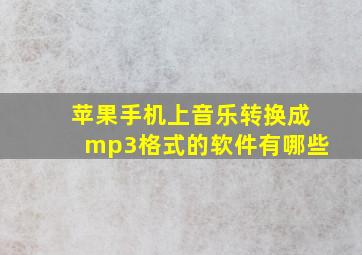 苹果手机上音乐转换成mp3格式的软件有哪些