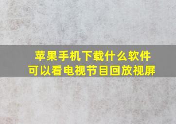 苹果手机下载什么软件可以看电视节目回放视屏