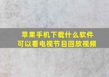 苹果手机下载什么软件可以看电视节目回放视频