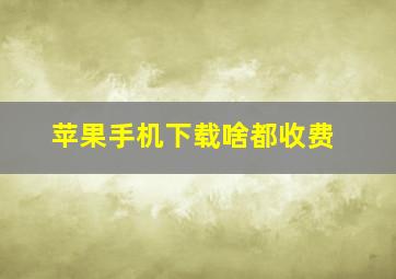 苹果手机下载啥都收费