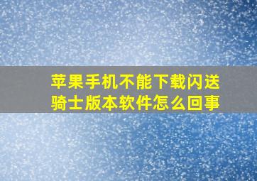 苹果手机不能下载闪送骑士版本软件怎么回事