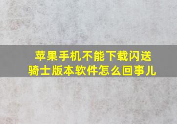 苹果手机不能下载闪送骑士版本软件怎么回事儿