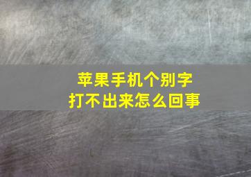 苹果手机个别字打不出来怎么回事