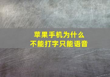 苹果手机为什么不能打字只能语音