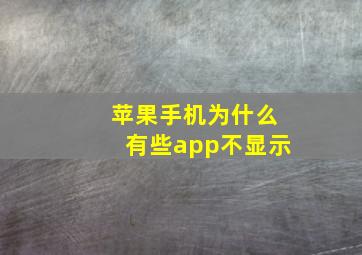 苹果手机为什么有些app不显示