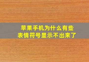 苹果手机为什么有些表情符号显示不出来了