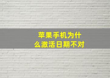 苹果手机为什么激活日期不对