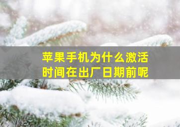 苹果手机为什么激活时间在出厂日期前呢