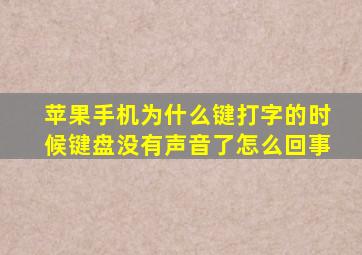 苹果手机为什么键打字的时候键盘没有声音了怎么回事