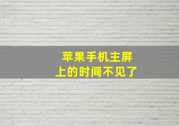 苹果手机主屏上的时间不见了