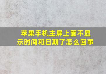 苹果手机主屏上面不显示时间和日期了怎么回事