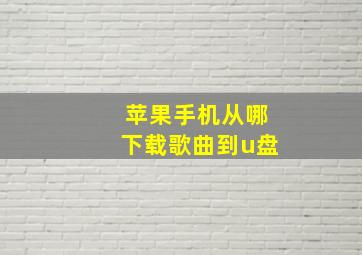 苹果手机从哪下载歌曲到u盘