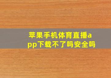 苹果手机体育直播app下载不了吗安全吗