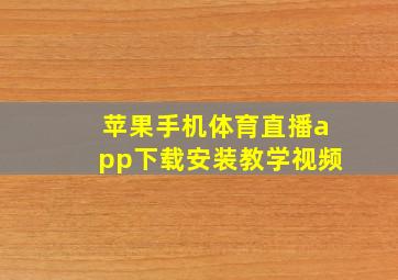 苹果手机体育直播app下载安装教学视频