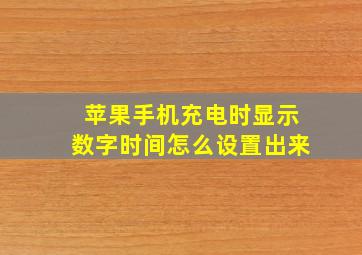 苹果手机充电时显示数字时间怎么设置出来