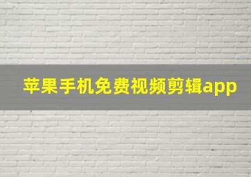 苹果手机免费视频剪辑app