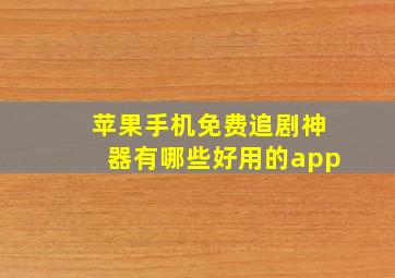 苹果手机免费追剧神器有哪些好用的app