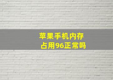 苹果手机内存占用96正常吗