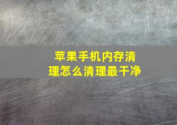 苹果手机内存清理怎么清理最干净