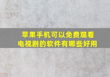 苹果手机可以免费观看电视剧的软件有哪些好用