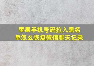 苹果手机号码拉入黑名单怎么恢复微信聊天记录