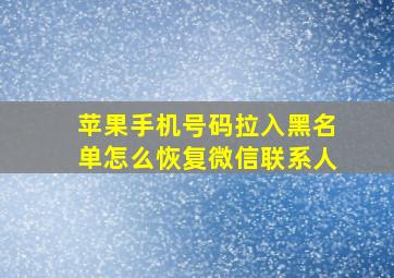 苹果手机号码拉入黑名单怎么恢复微信联系人