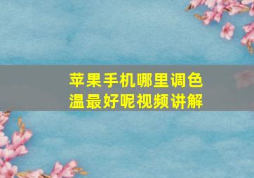 苹果手机哪里调色温最好呢视频讲解