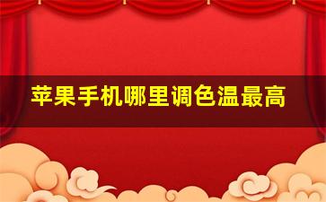 苹果手机哪里调色温最高