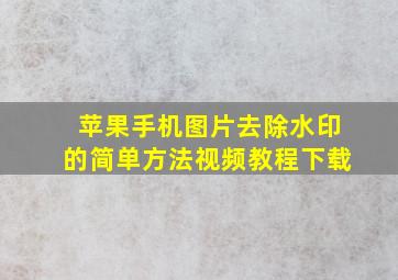 苹果手机图片去除水印的简单方法视频教程下载