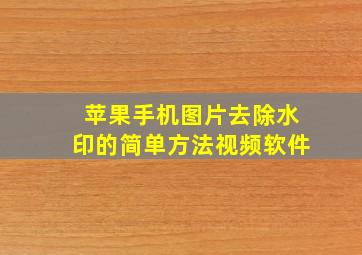 苹果手机图片去除水印的简单方法视频软件