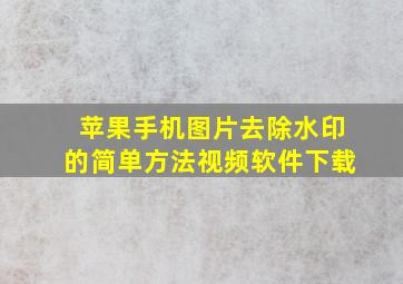 苹果手机图片去除水印的简单方法视频软件下载