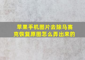 苹果手机图片去除马赛克恢复原图怎么弄出来的