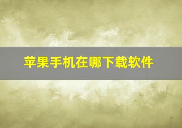 苹果手机在哪下载软件